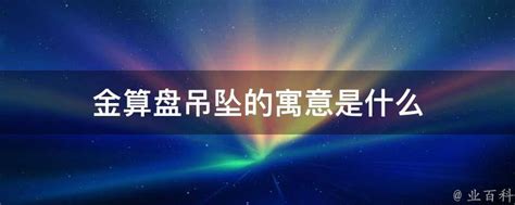 金算盘意思|金算盘吊坠的寓意是什么